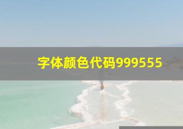 字体颜色代码999555