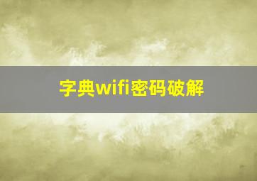 字典wifi密码破解