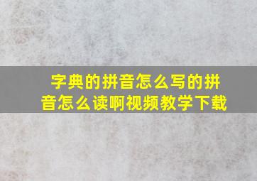 字典的拼音怎么写的拼音怎么读啊视频教学下载