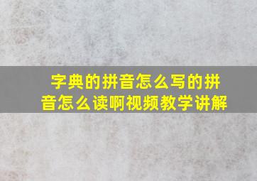 字典的拼音怎么写的拼音怎么读啊视频教学讲解