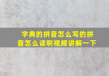 字典的拼音怎么写的拼音怎么读啊视频讲解一下