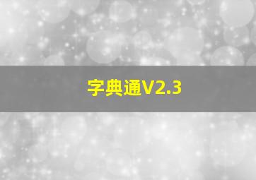 字典通V2.3