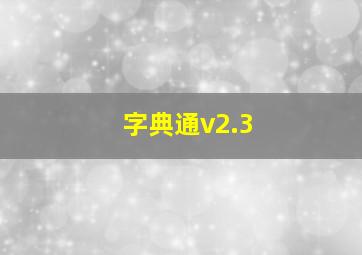 字典通v2.3