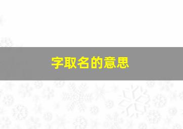 字取名的意思