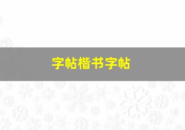 字帖楷书字帖