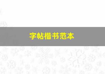 字帖楷书范本