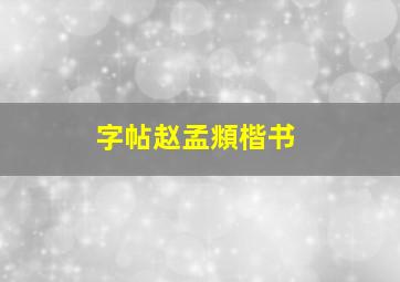 字帖赵孟頫楷书