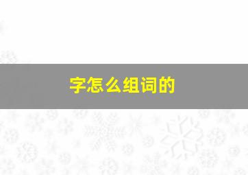 字怎么组词的