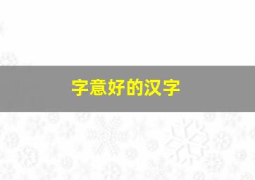 字意好的汉字