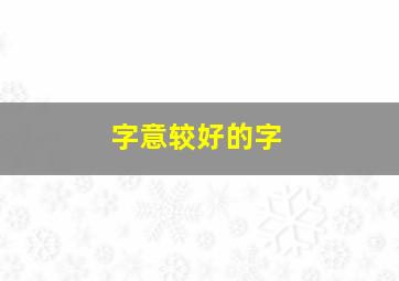 字意较好的字