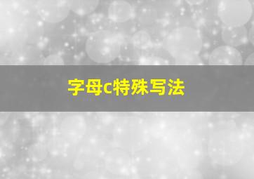 字母c特殊写法