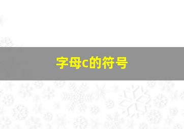 字母c的符号