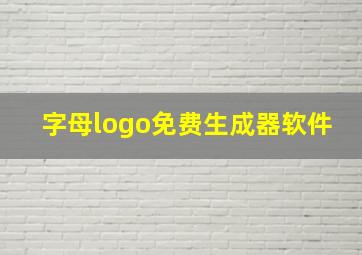 字母logo免费生成器软件