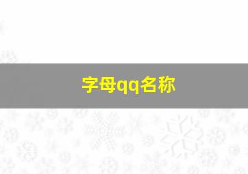 字母qq名称