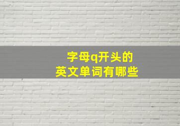 字母q开头的英文单词有哪些