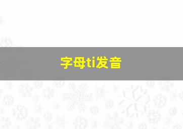 字母ti发音