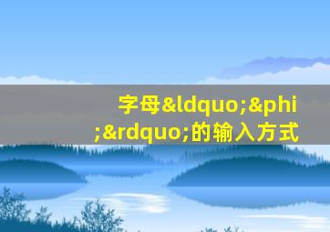 字母“φ”的输入方式