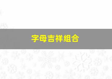 字母吉祥组合