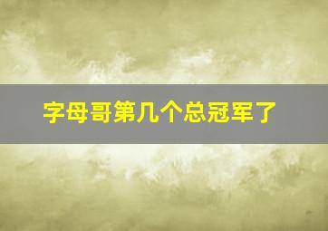 字母哥第几个总冠军了