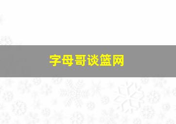 字母哥谈篮网