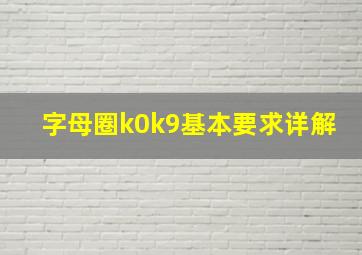 字母圈k0k9基本要求详解