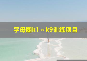 字母圈k1～k9训练项目