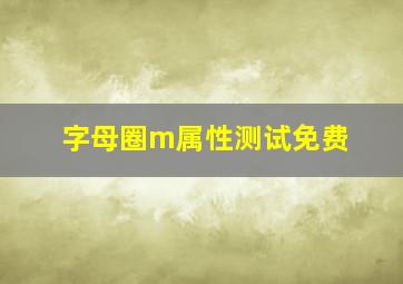 字母圈m属性测试免费