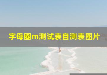 字母圈m测试表自测表图片