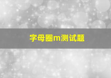 字母圈m测试题