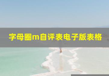 字母圈m自评表电子版表格