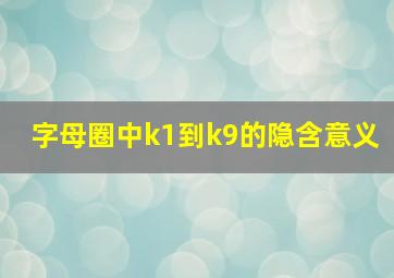 字母圈中k1到k9的隐含意义