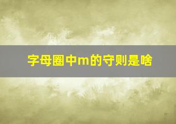 字母圈中m的守则是啥