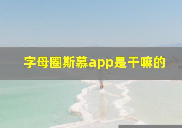 字母圈斯慕app是干嘛的