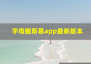 字母圈斯慕app最新版本