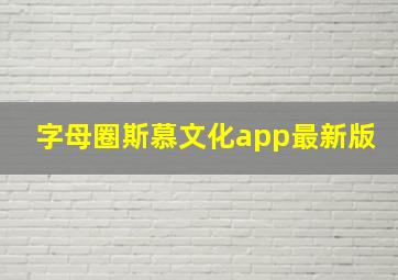 字母圈斯慕文化app最新版