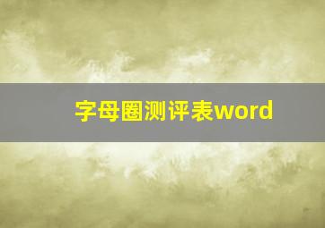 字母圈测评表word