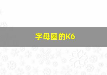 字母圈的K6