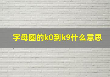 字母圈的k0到k9什么意思