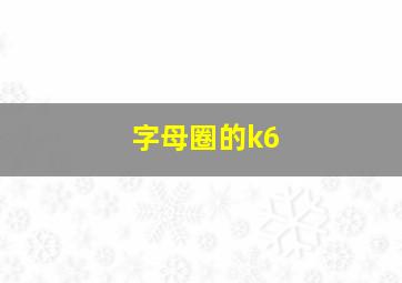 字母圈的k6