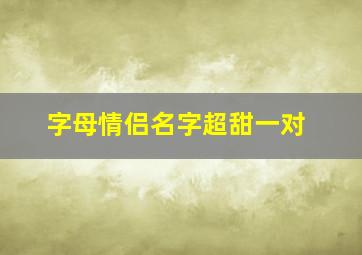 字母情侣名字超甜一对