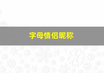 字母情侣昵称