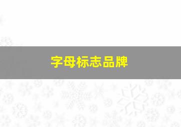 字母标志品牌