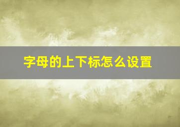 字母的上下标怎么设置