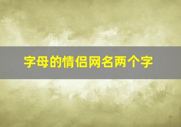 字母的情侣网名两个字