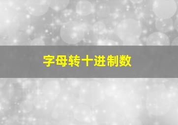 字母转十进制数