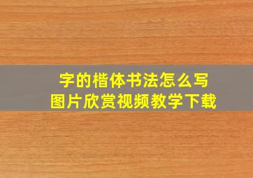 字的楷体书法怎么写图片欣赏视频教学下载