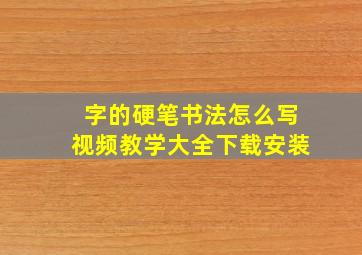 字的硬笔书法怎么写视频教学大全下载安装