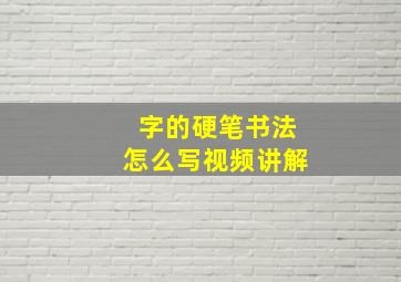 字的硬笔书法怎么写视频讲解