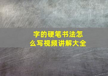 字的硬笔书法怎么写视频讲解大全