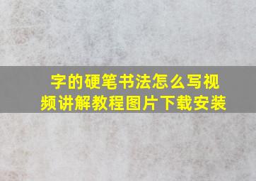 字的硬笔书法怎么写视频讲解教程图片下载安装